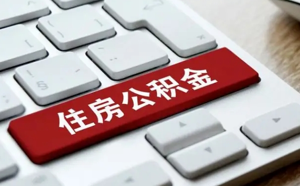 正定住房公积金提取条件（住房公积金提取条件及其提取流程）